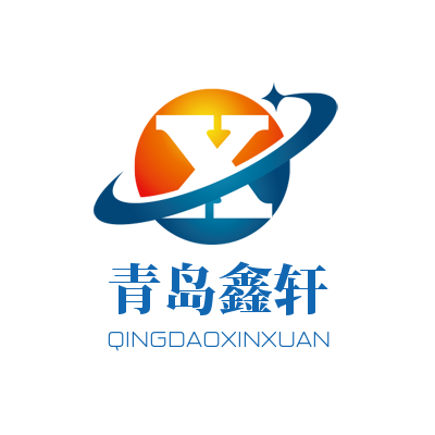 青岛鑫轩机械设备有限公司